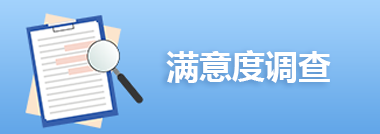 滿(mǎn)意度調(diào)查