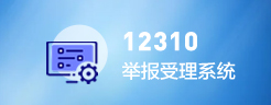 12310舉報(bào)受理系統(tǒng)