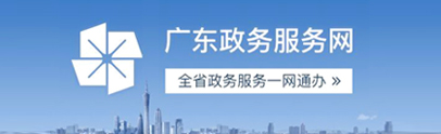 廣東政務(wù)服務(wù)網(wǎng)