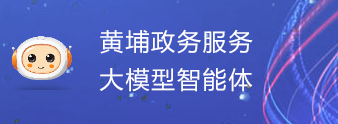 黃埔政務(wù)服務(wù)大模型智能體   