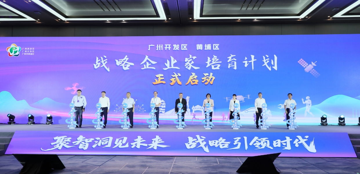 廣州開(kāi)發(fā)區(qū)、黃埔區(qū)啟動(dòng)“戰(zhàn)略企業(yè)家培育計(jì)劃”為企業(yè)“幫一手”“托一把”“陪一程”